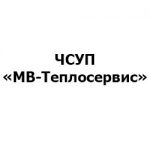 ЧСУП «МВ-Теплосервис»
