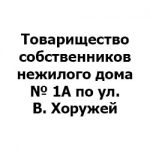 Товарищество собственников нежилого дома № 1А по ул. В. Хоружей